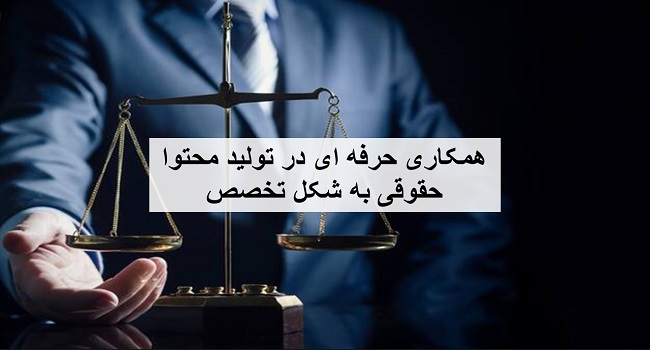 تولید محتوا حقوقی